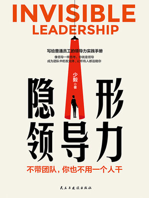 cover image of 隐形领导力